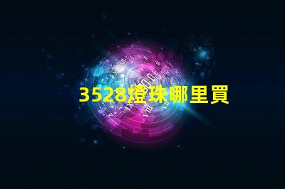 3528燈珠哪里買 3528燈珠參數